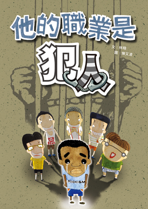 他的職業是犯人
