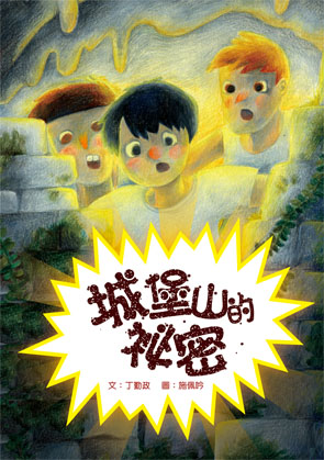 城堡山的祕密