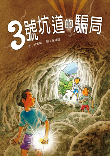 三號坑道的騙局