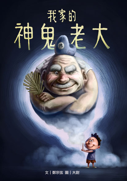 我家的神鬼老大