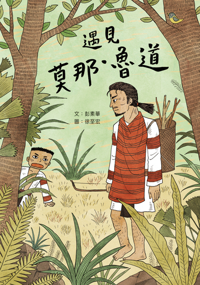 遇見莫那．魯道