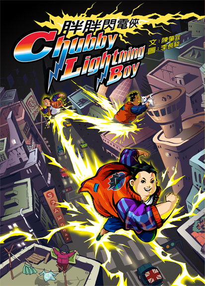 胖胖閃電俠