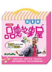 王文華的品德故事屋第一輯