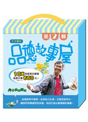 王文華的品德故事屋第二輯