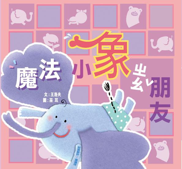 魔法小象找朋友