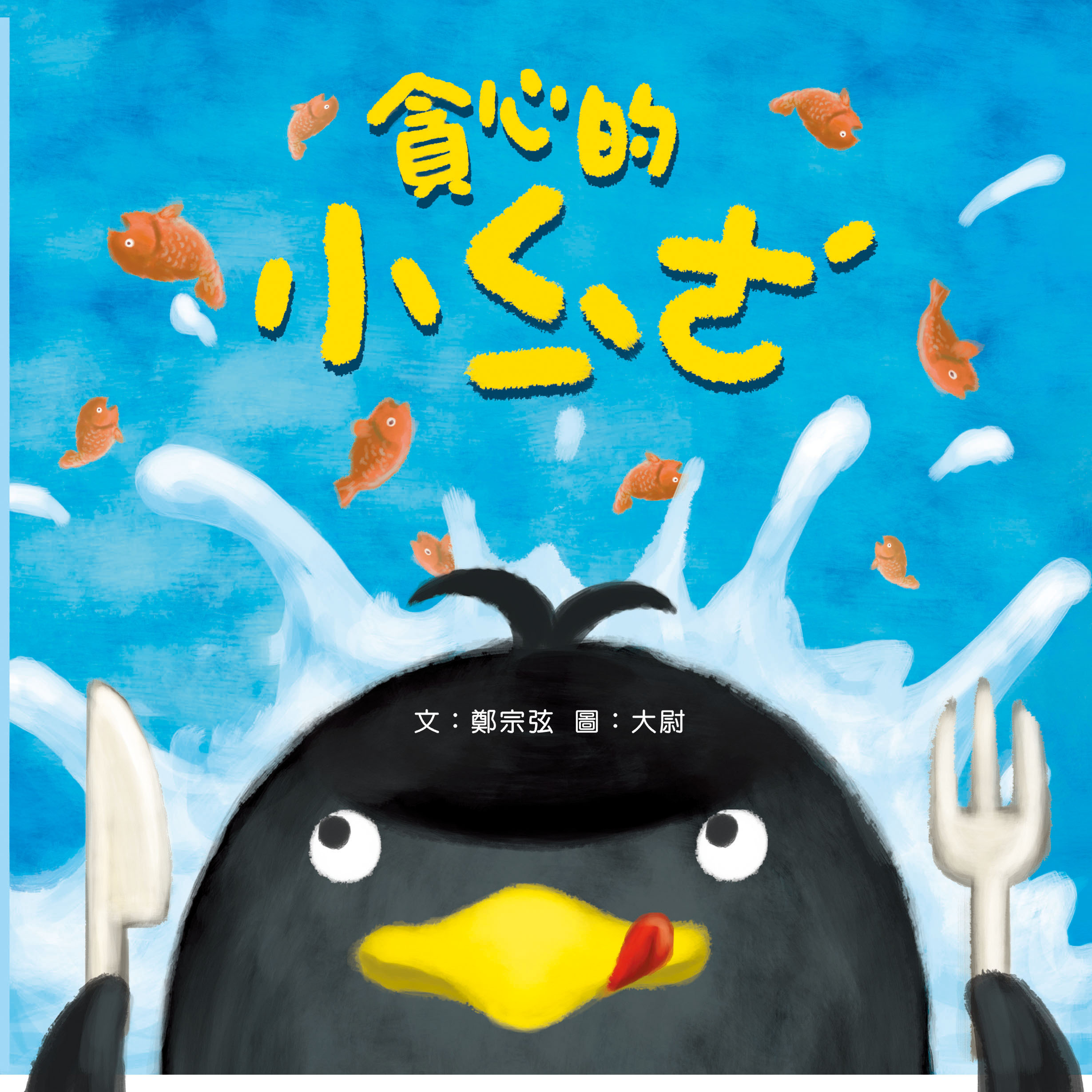 貪心的小企鵝