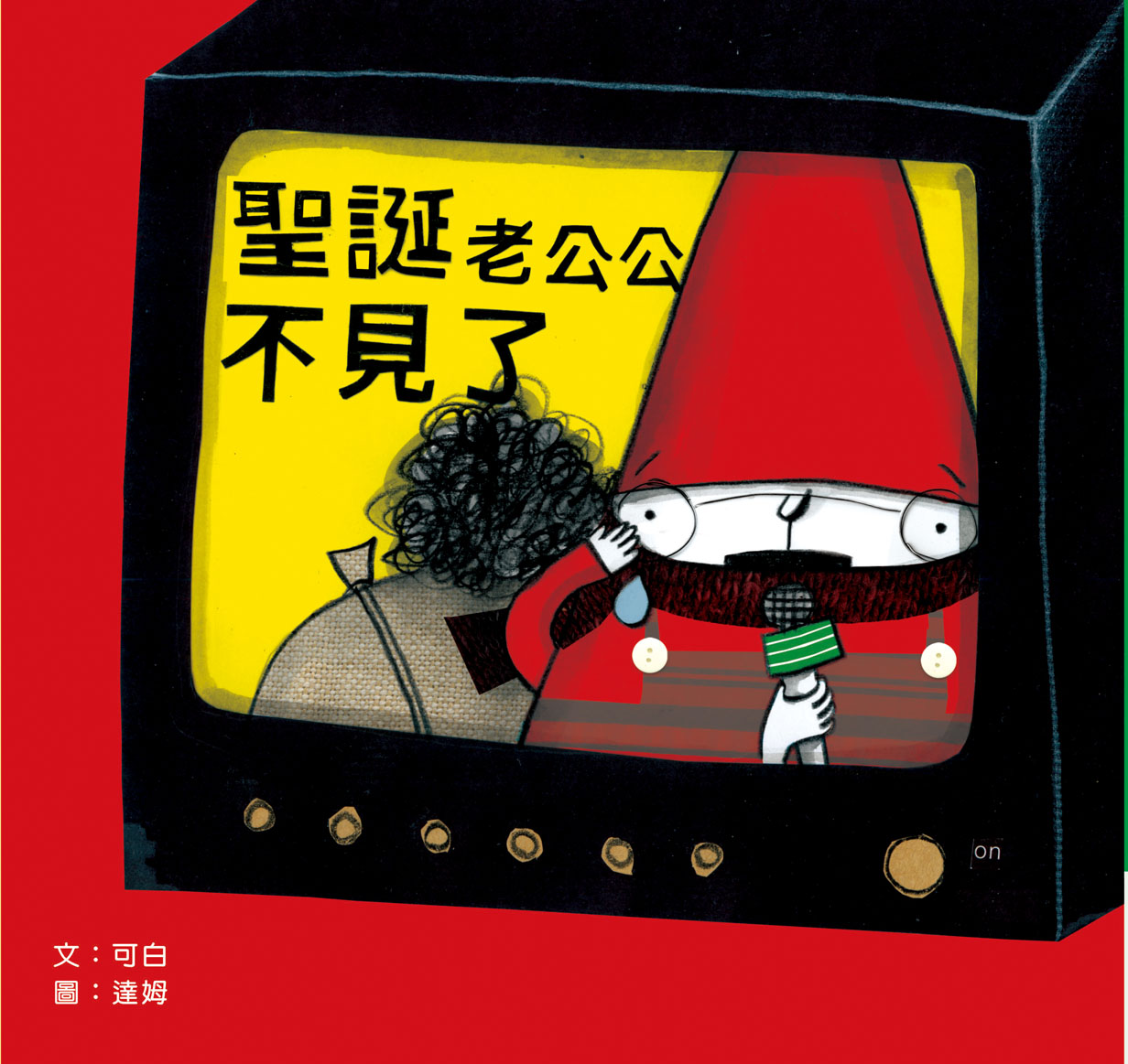 聖誕老公公不見了