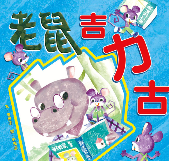 老鼠吉力古