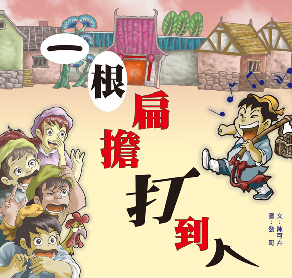 一根扁擔打到人