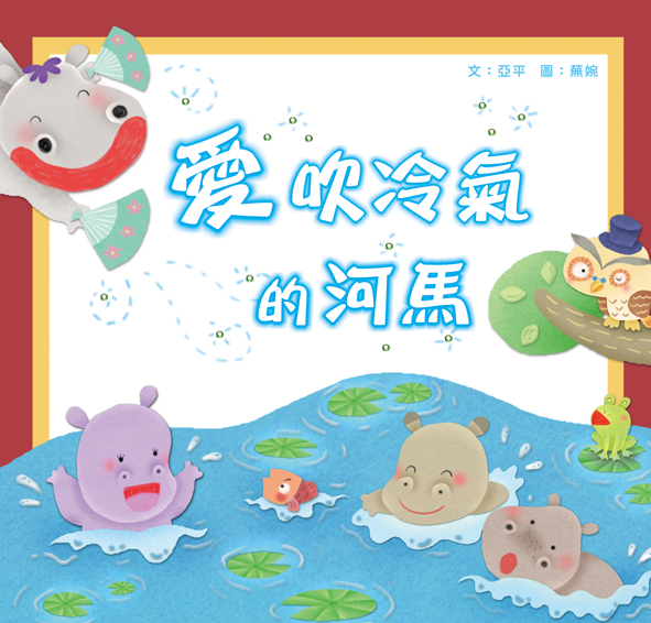 愛吹冷氣的河馬