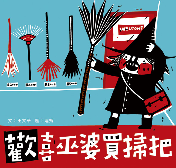 歡喜巫婆買掃把