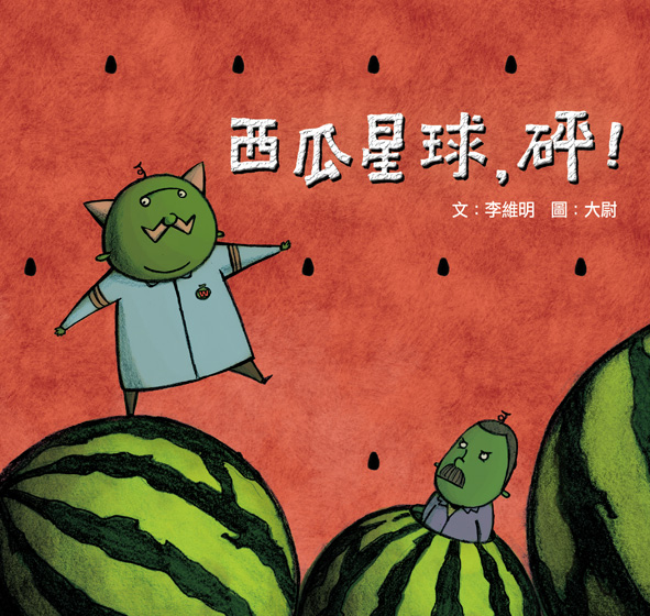 西瓜星球，砰！