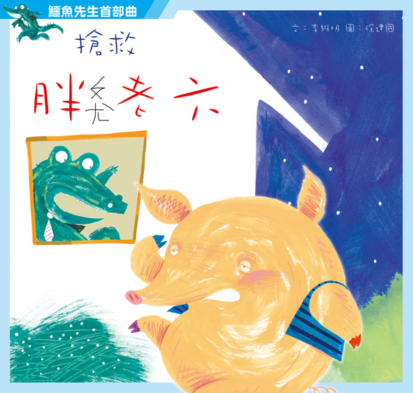 鱷魚先生之首部曲 搶救胖老六