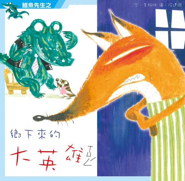 鱷魚先生之鄉下來的大英雄