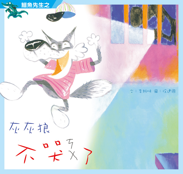 鱷魚先生之灰灰狼不哭了