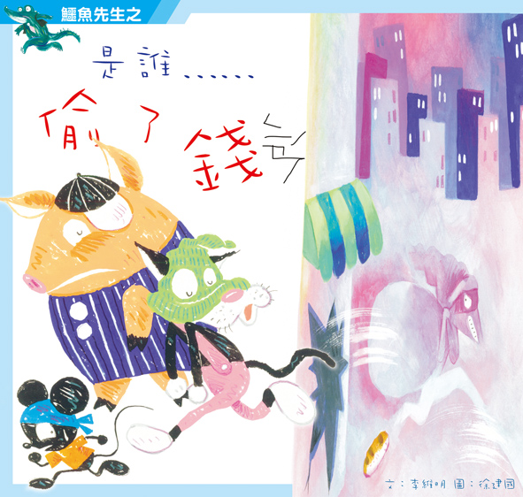鱷魚先生之是誰偷了錢