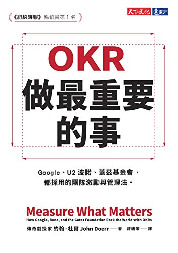 OKR: 做最重要的事