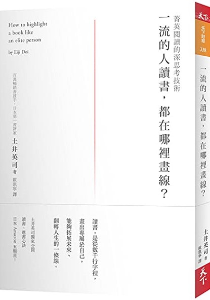 一流的人讀書，都在哪裡畫線？：菁英閱讀的深思考技術