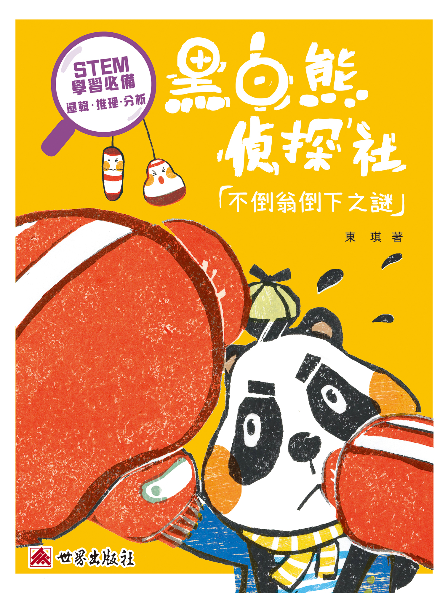 黑白熊偵探社——不倒翁倒下之謎