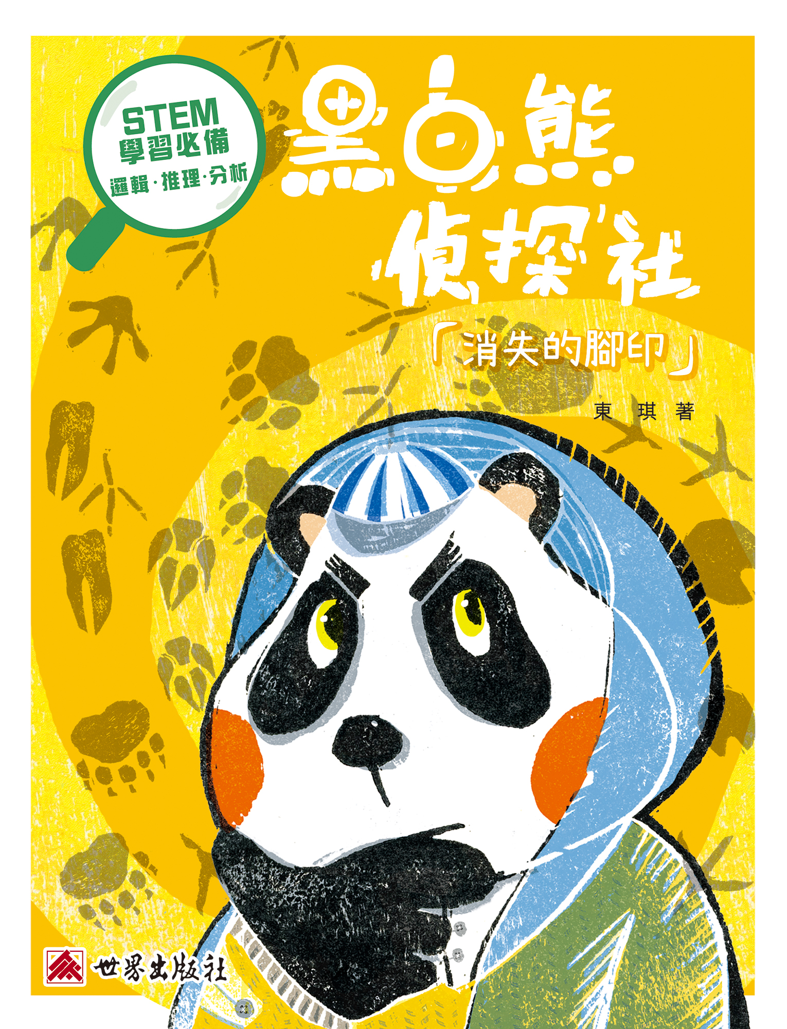 黑白熊偵探社——消失的腳印