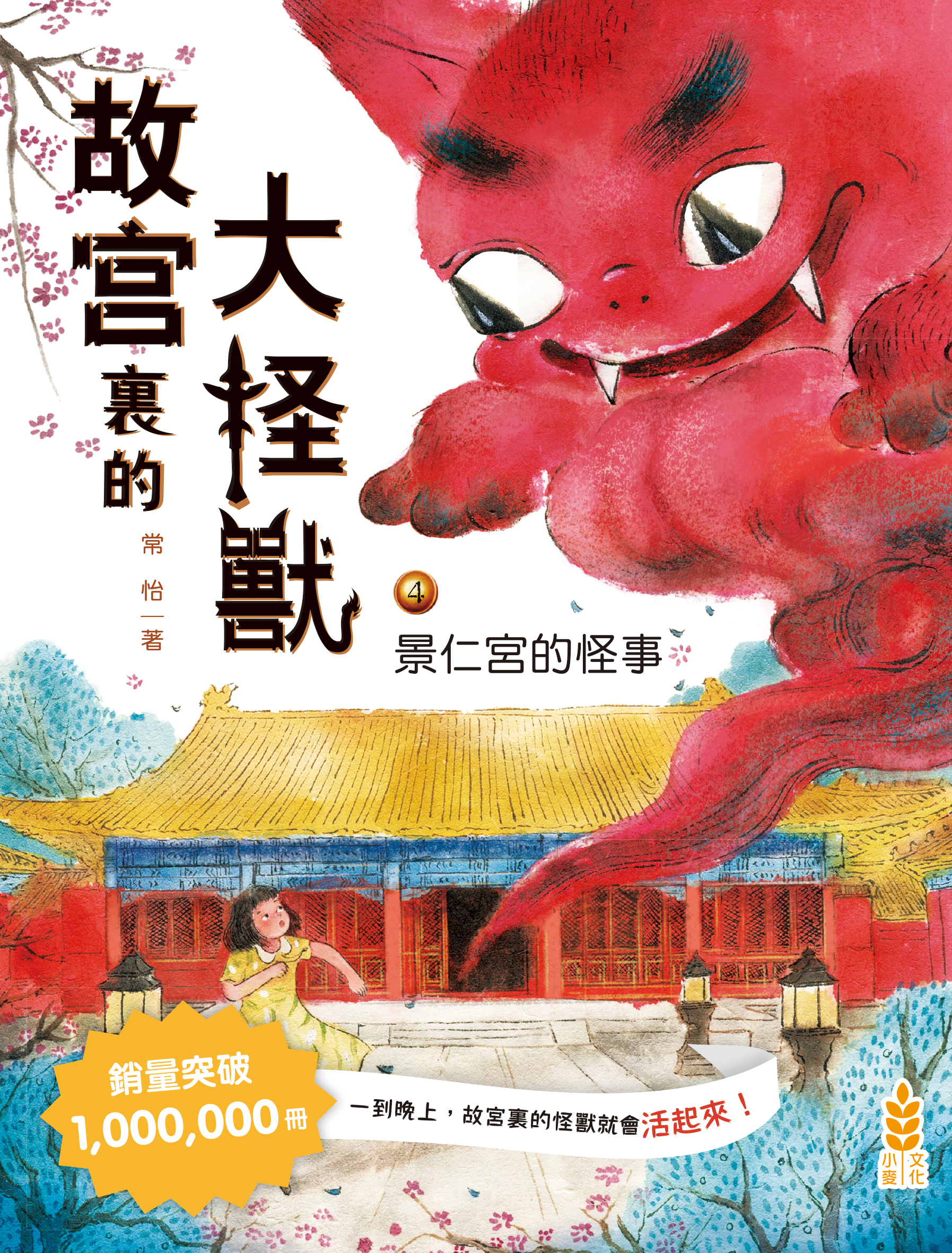 故宮裏的大怪獸 4 景仁宮的怪事