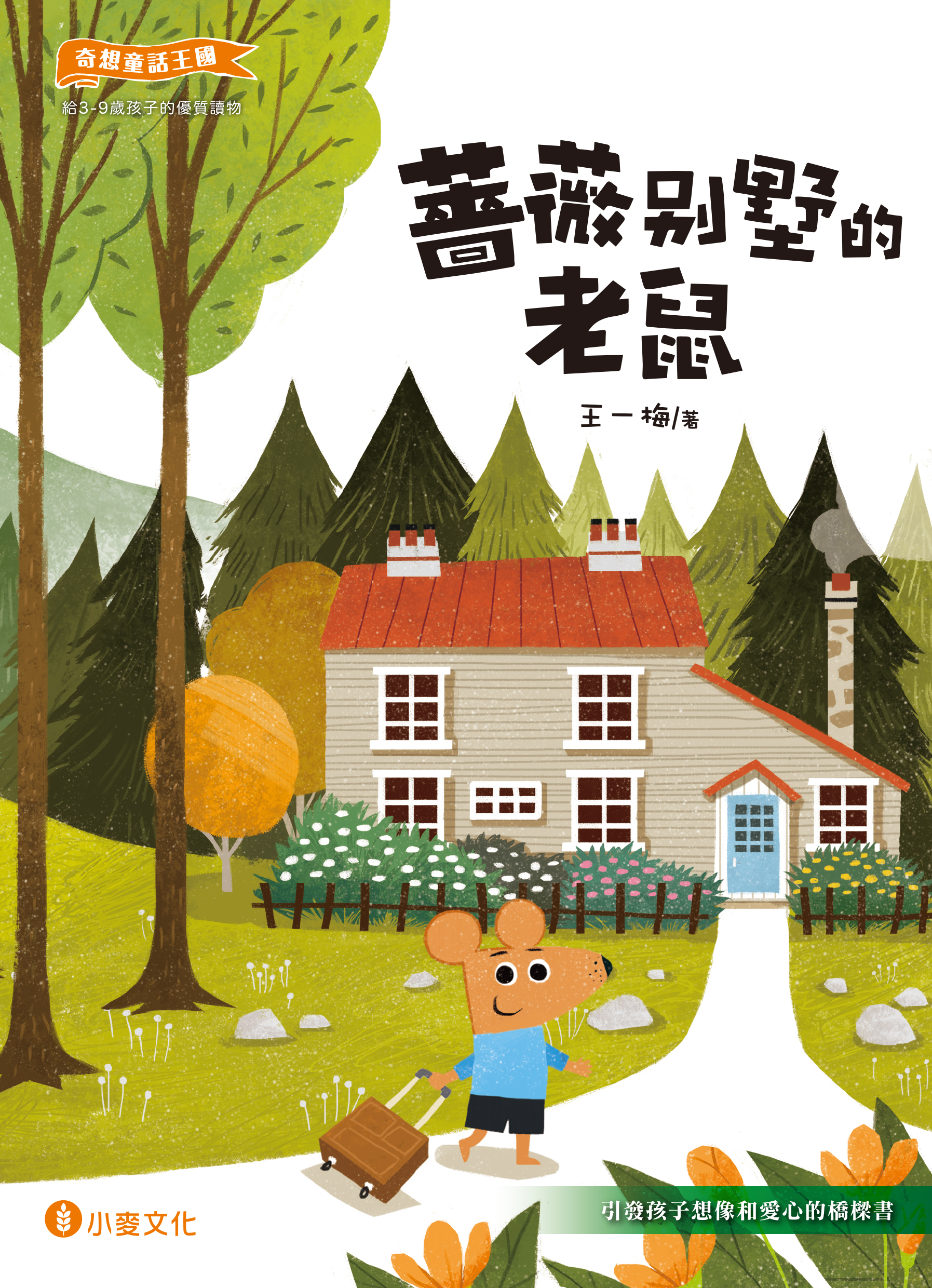 奇想童話王國：薔薇別墅的老鼠