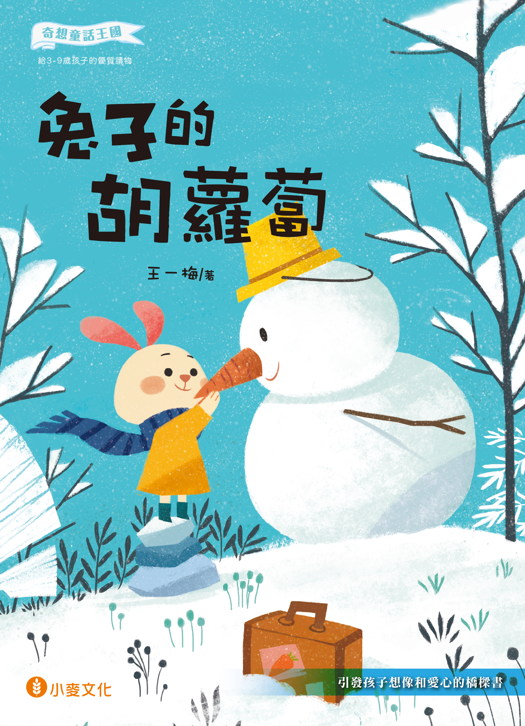 奇想童話王國：兔子的胡蘿蔔