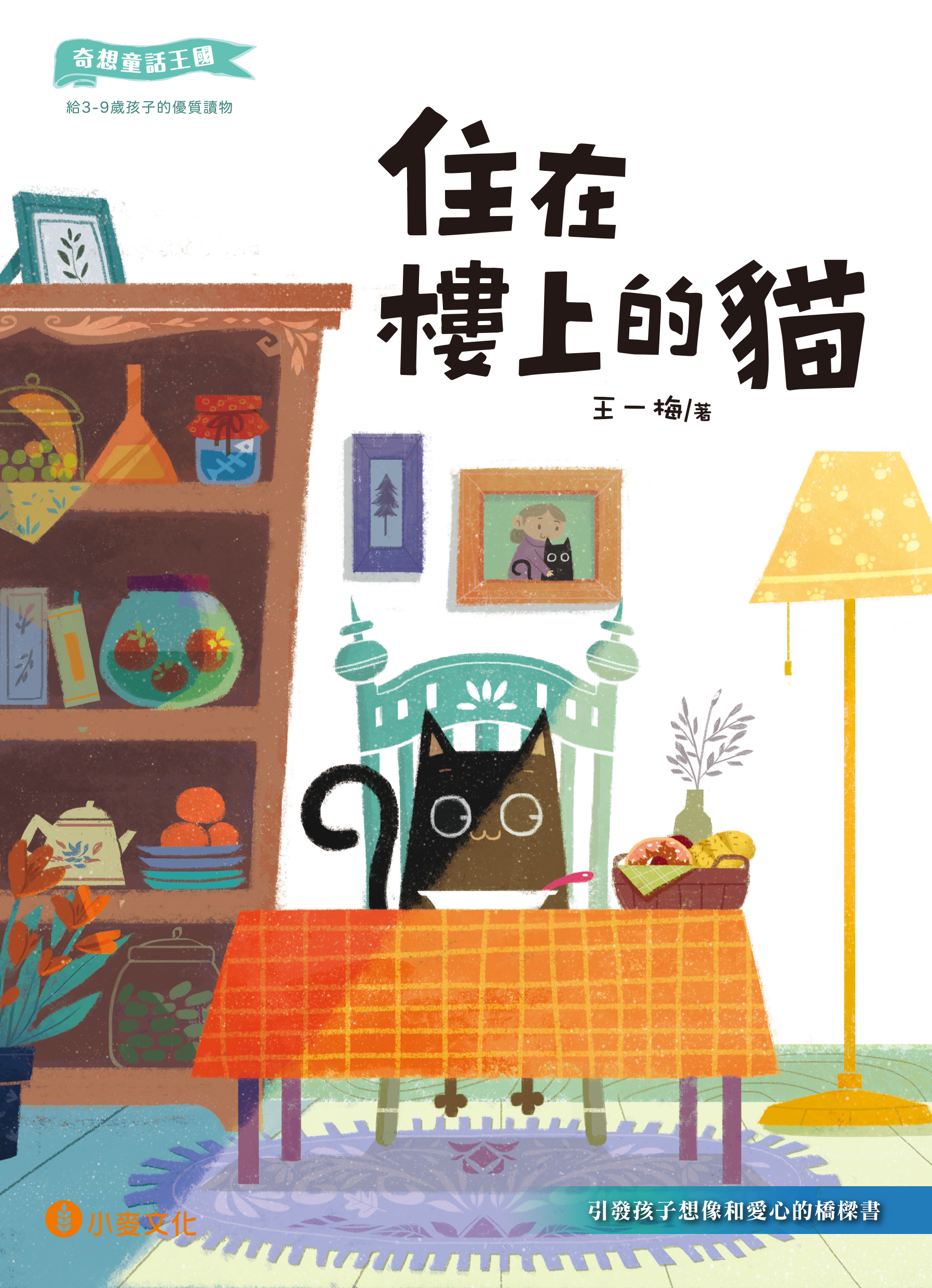 奇想童話王國：住在樓上的貓