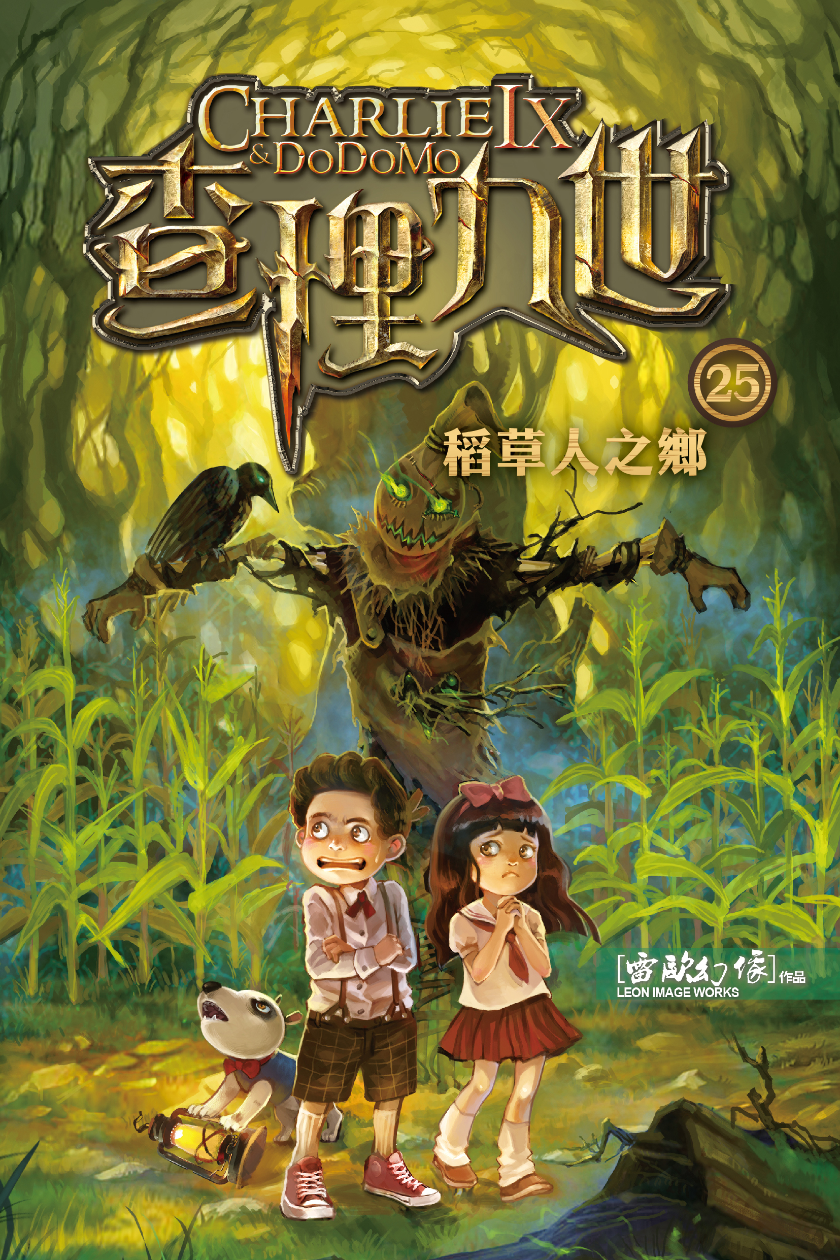 查理九世 25 稻草人之鄉