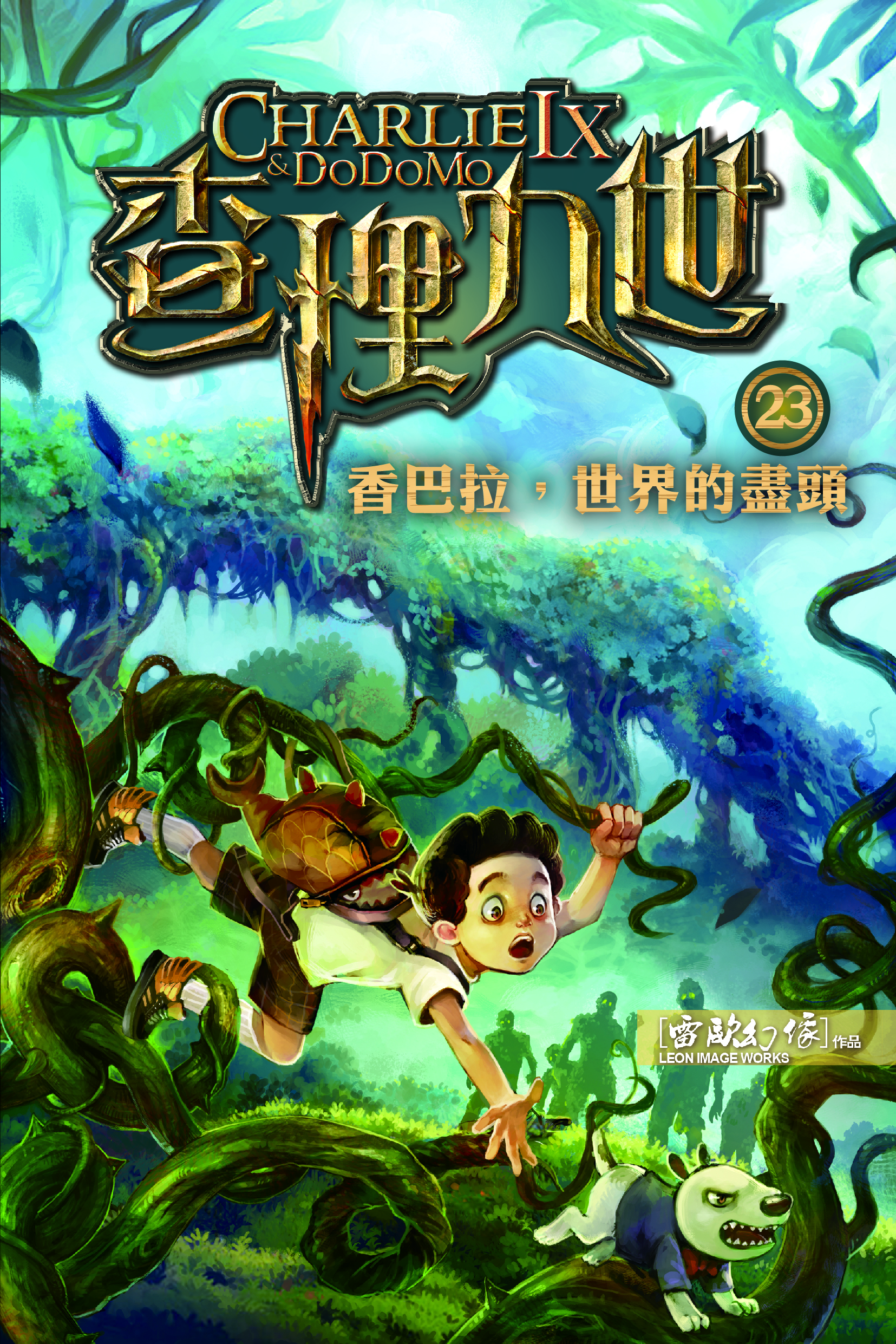 查理九世 23 香巴拉，世界的盡頭