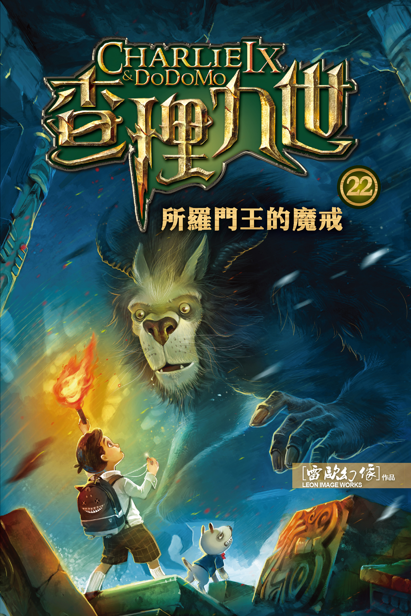 查理九世 22 所羅門王的魔戒