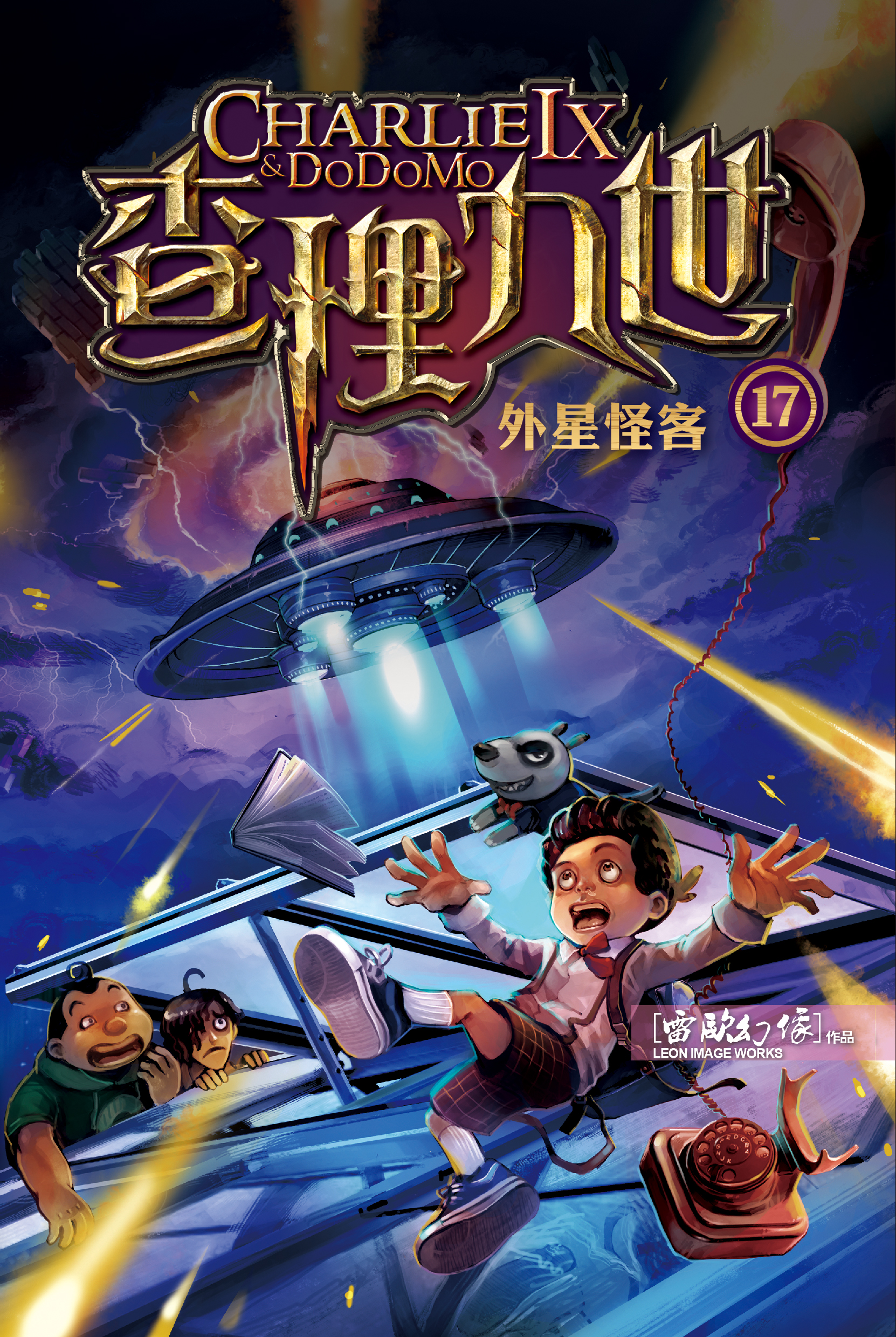 查理九世 17 外星怪客