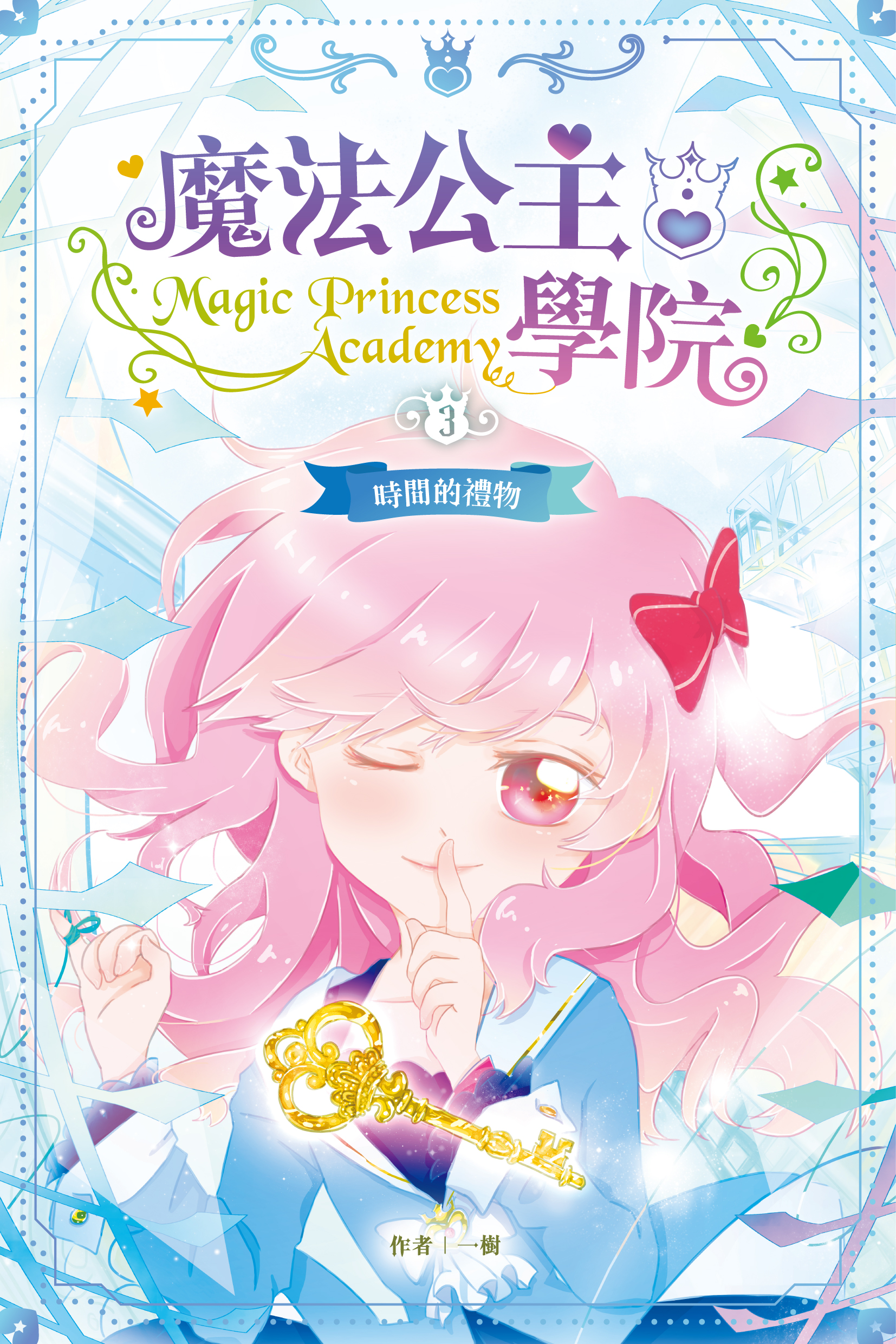 魔法公主學院 3 時間的禮物