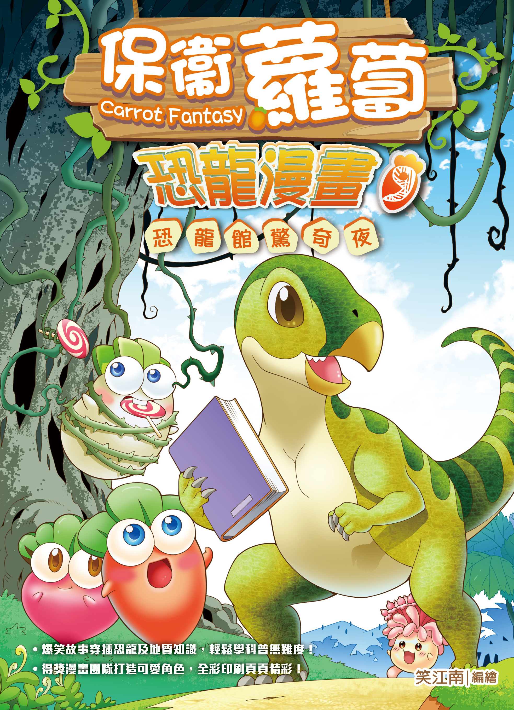 保衛蘿蔔 恐龍漫畫 9 恐龍館驚奇夜