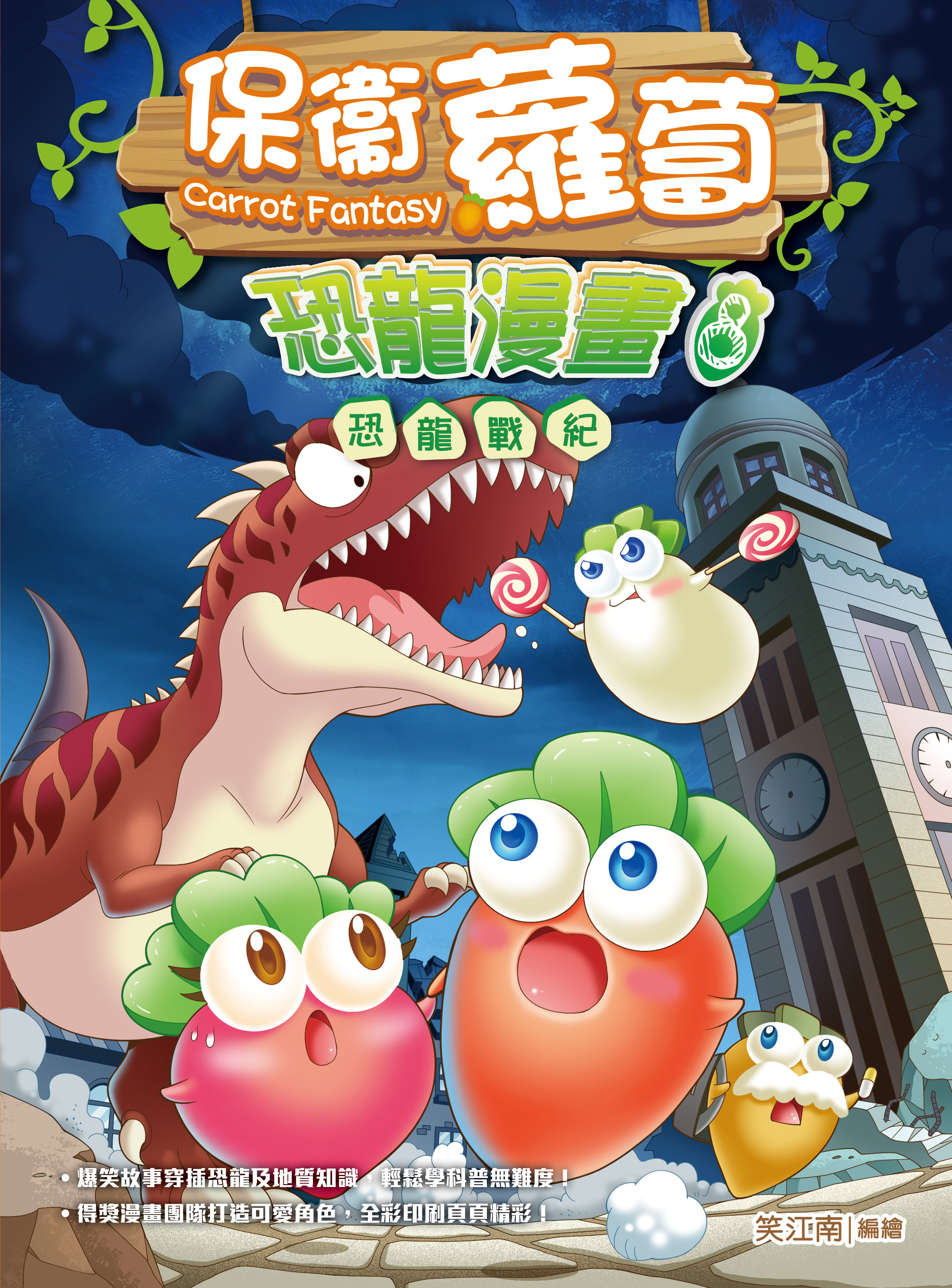 保衛蘿蔔 恐龍漫畫 8 恐龍戰紀