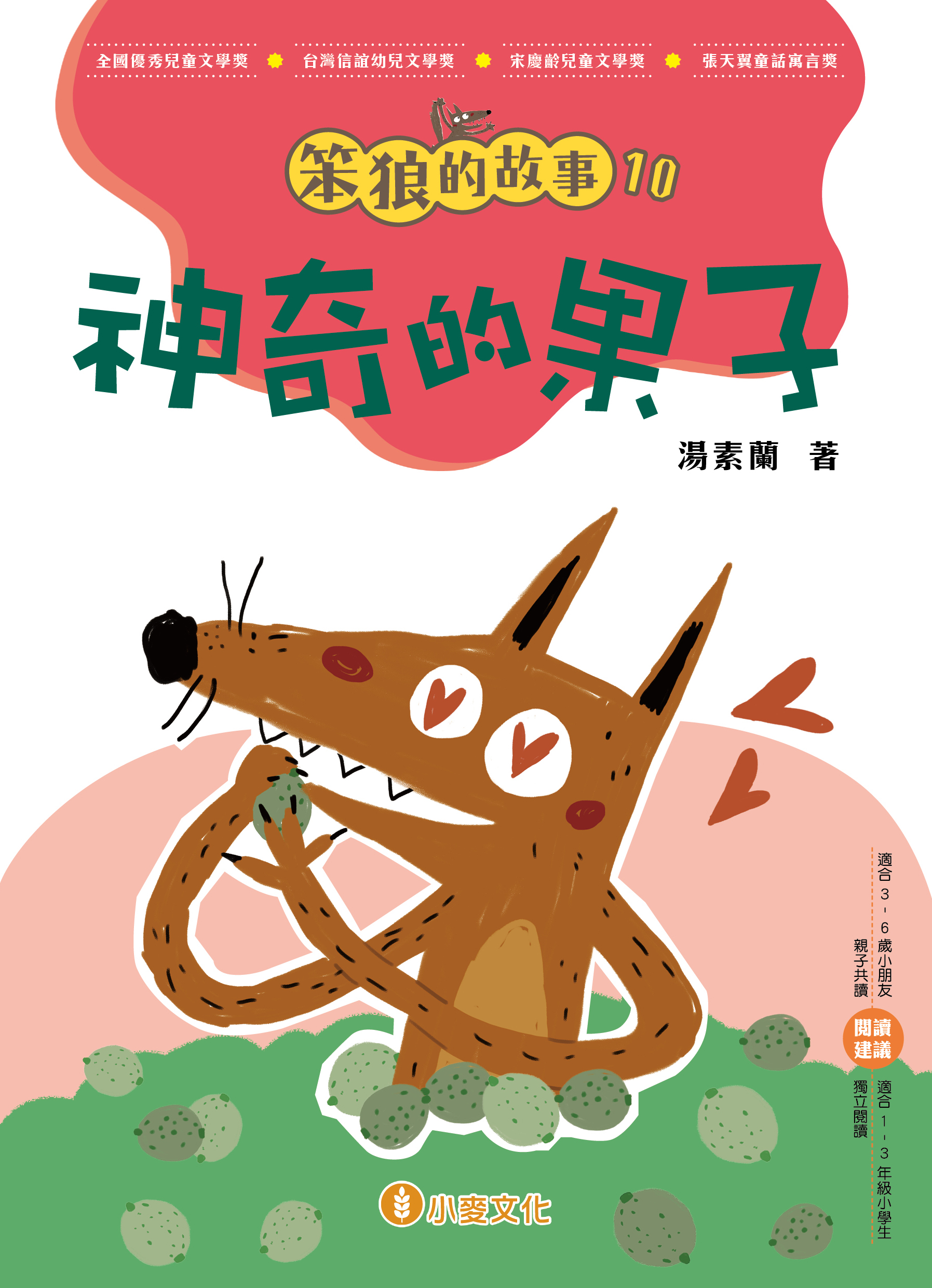 笨狼的故事 10 神奇的果子