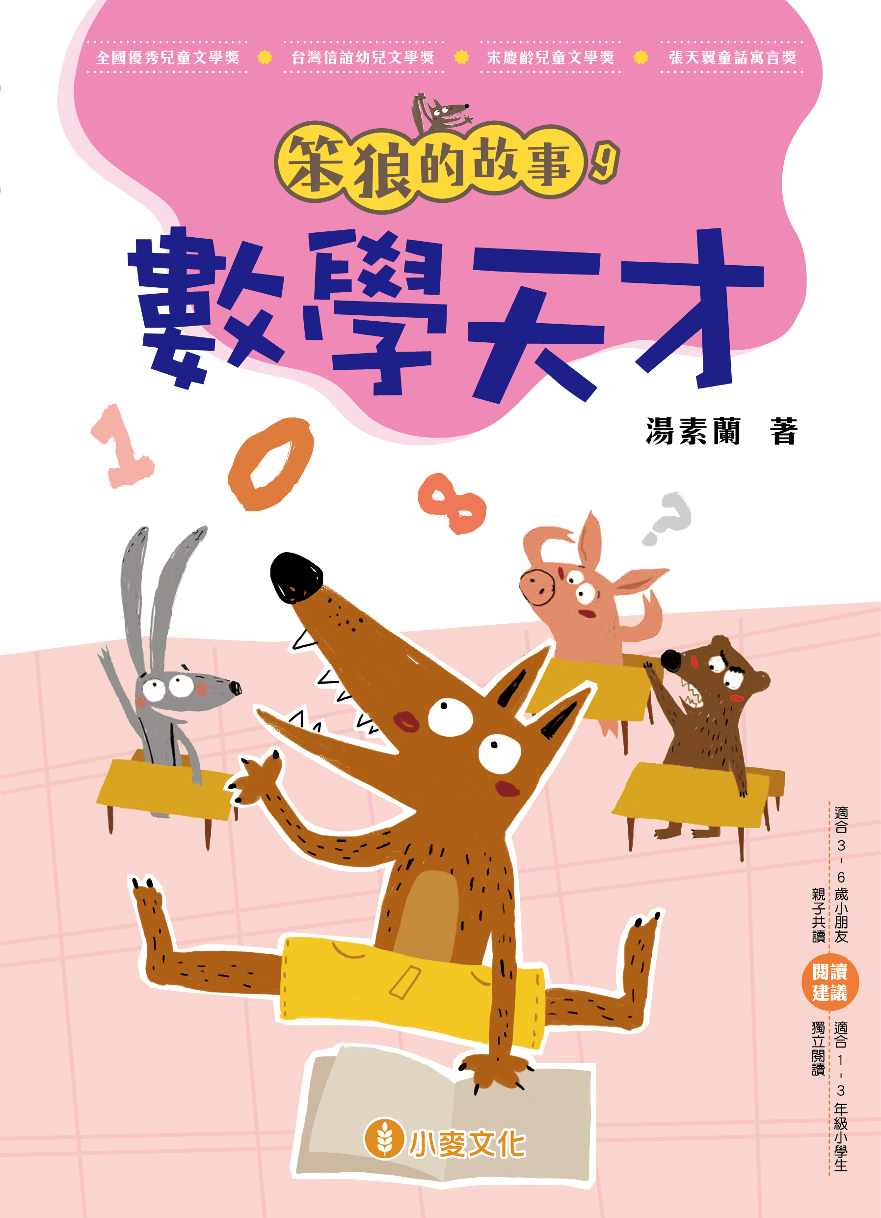 笨狼的故事 9 數學天才