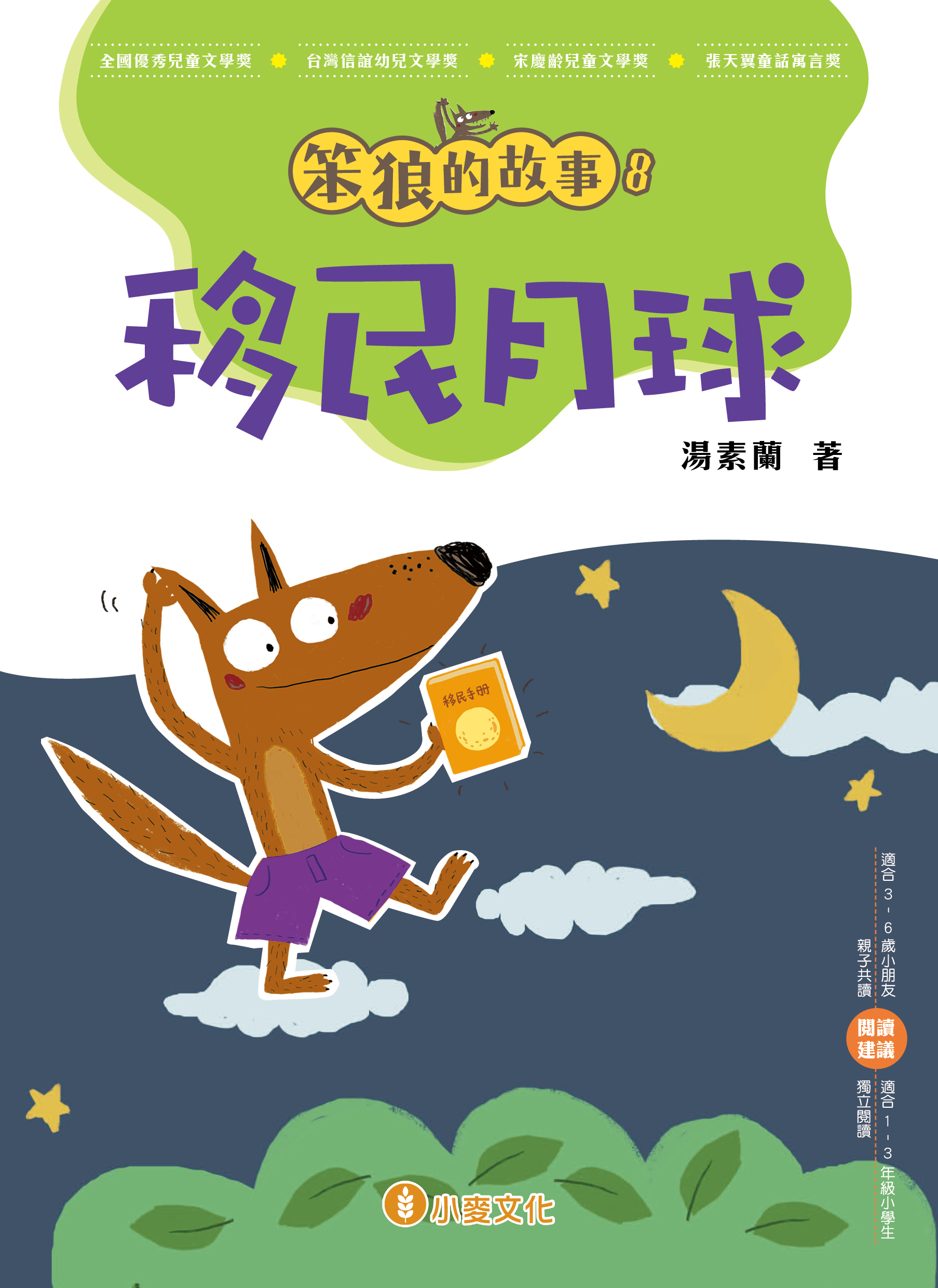 笨狼的故事 8 移民月球