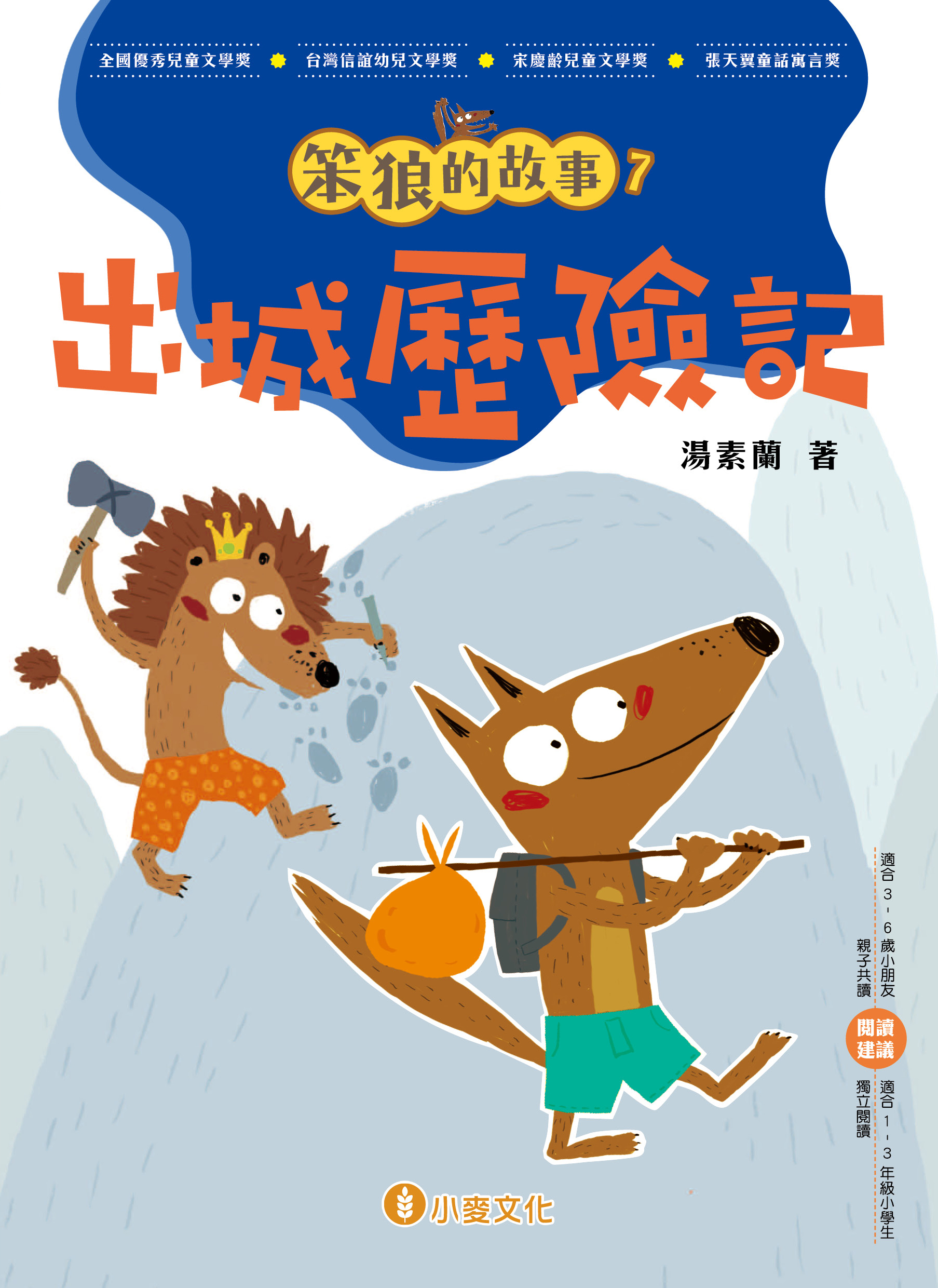 笨狼的故事 7 出城歷險記