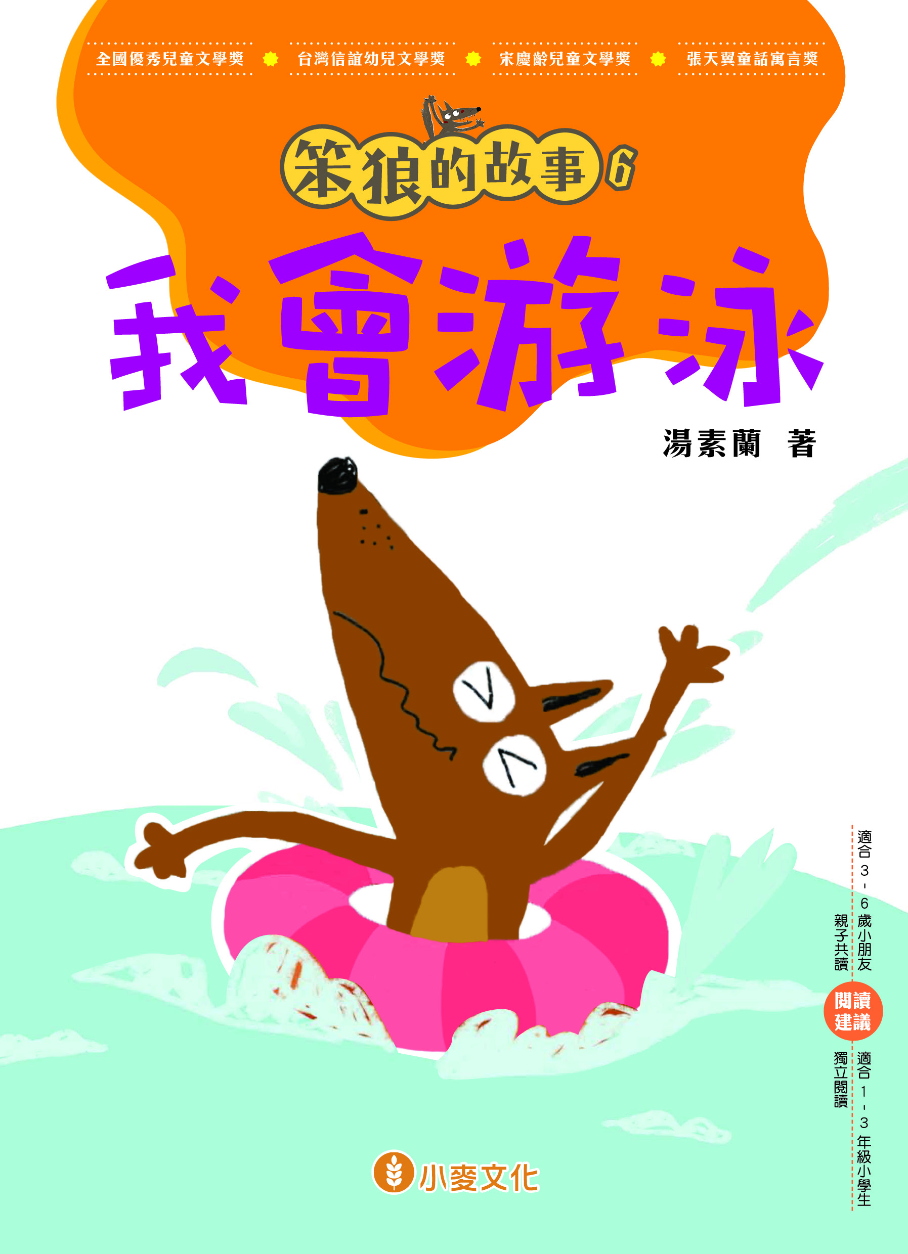笨狼的故事 6 我會游泳