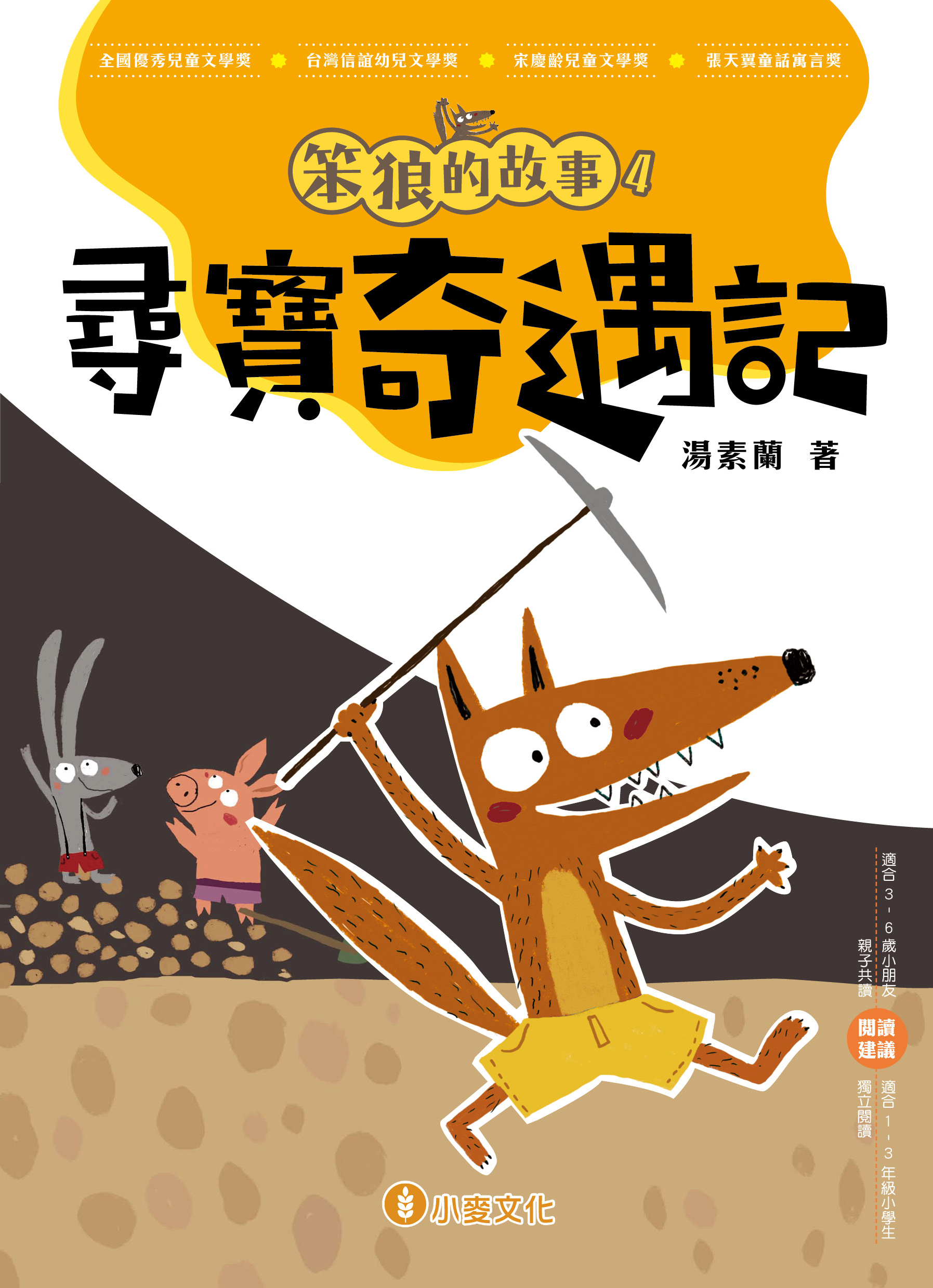 笨狼的故事 4 尋寶奇遇記