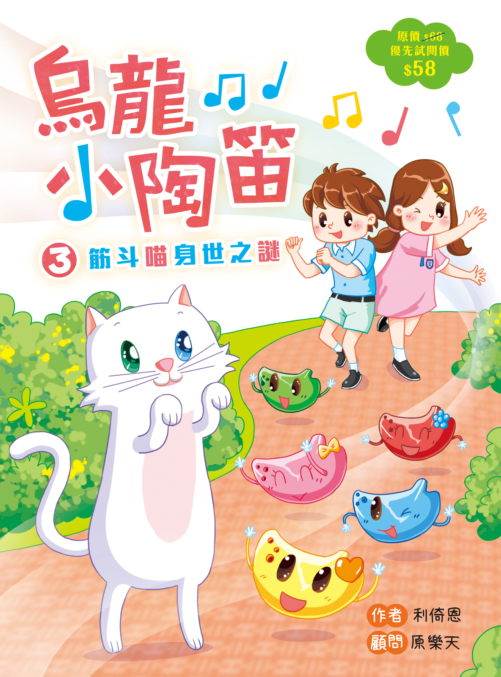 烏龍小陶笛 3 筋斗喵身世之謎