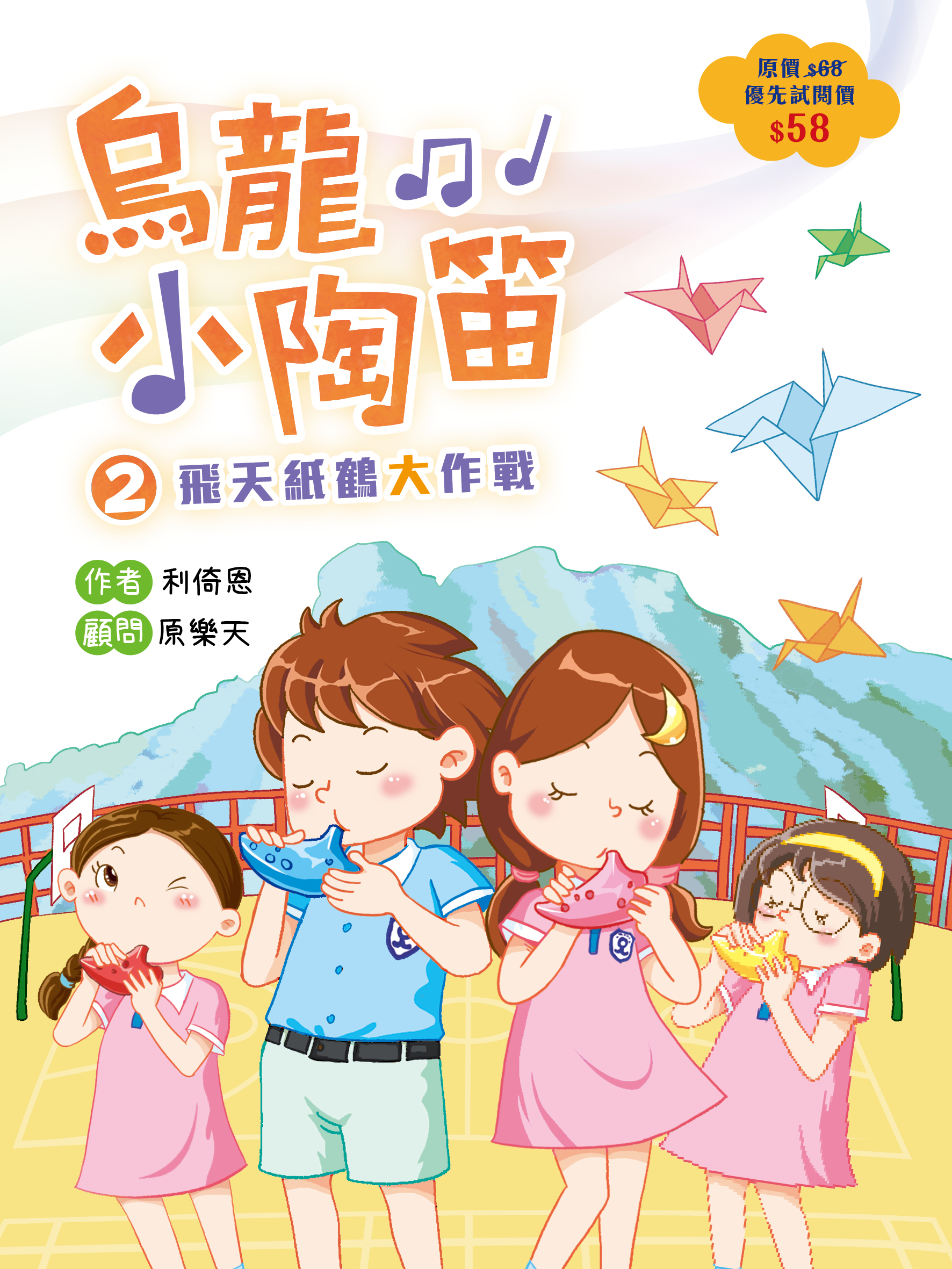 烏龍小陶笛 2 飛天紙鶴大作戰