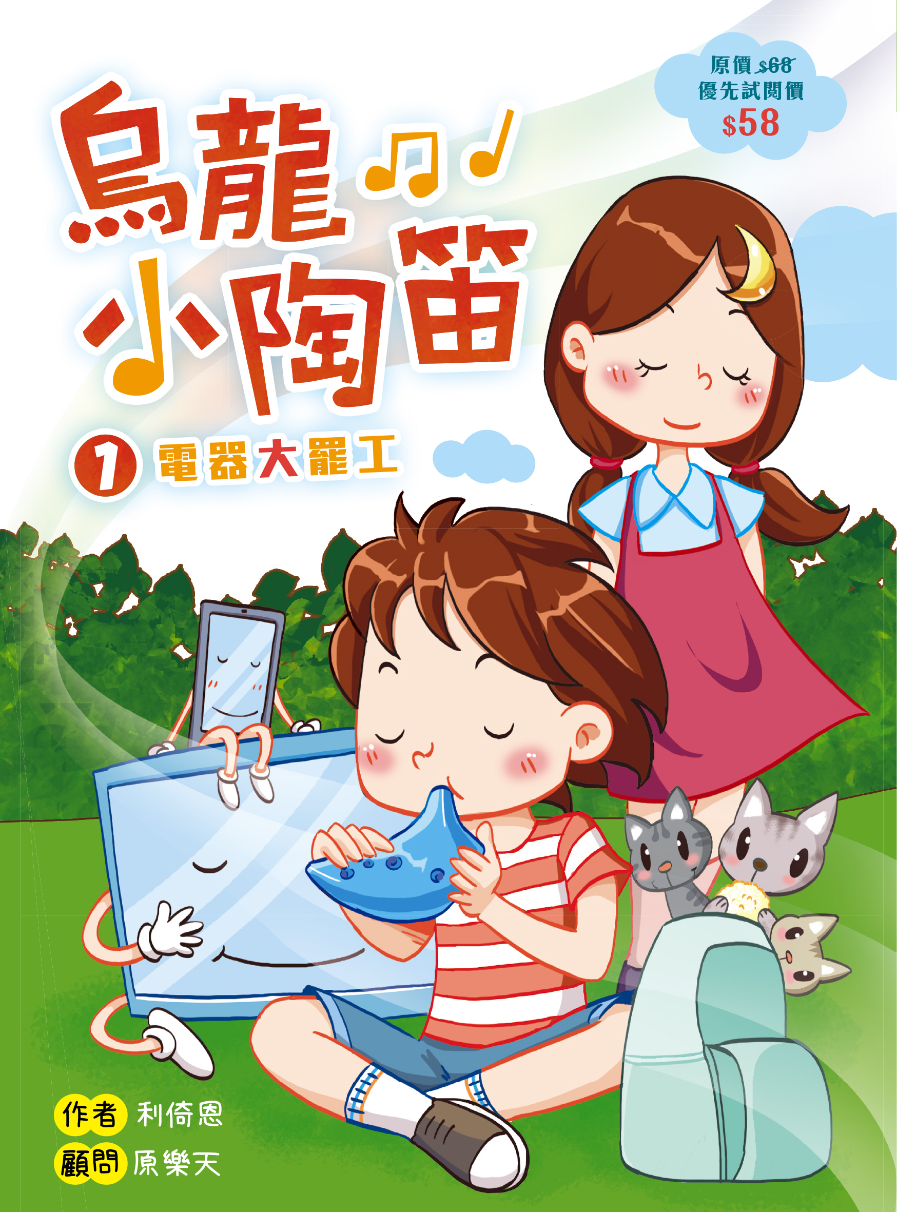 烏龍小陶笛 1 電器大罷工