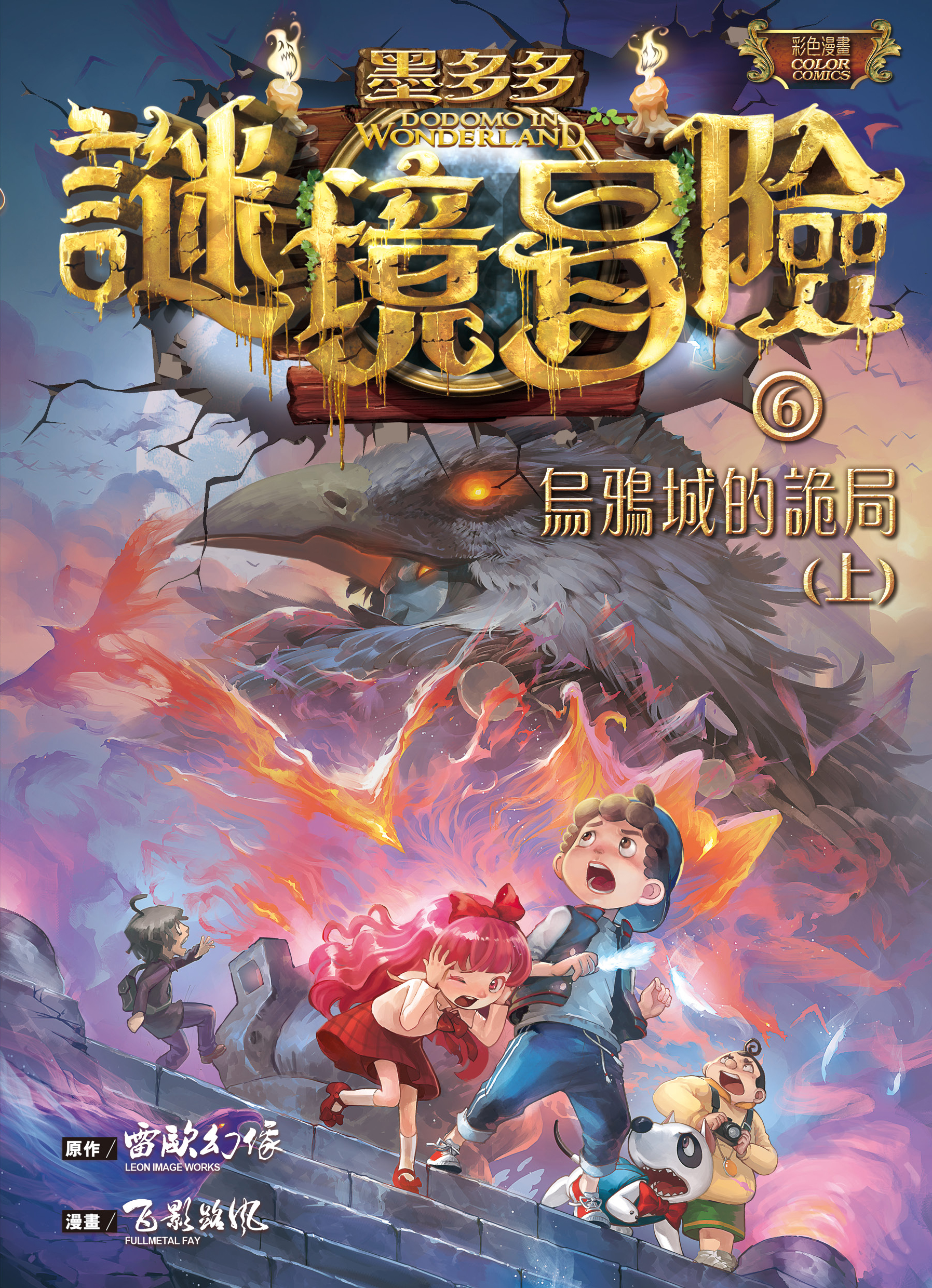 墨多多謎境冒險 7 烏鴉城的詭局（下）