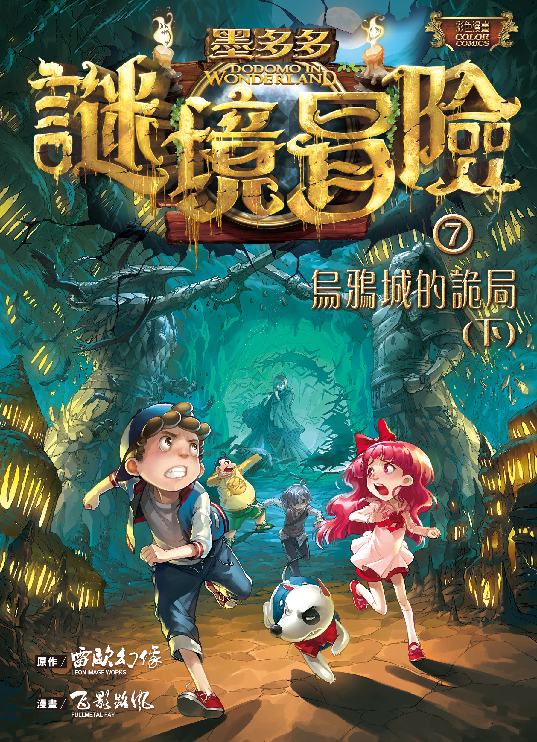 墨多多謎境冒險 6 烏鴉城的詭局（上）