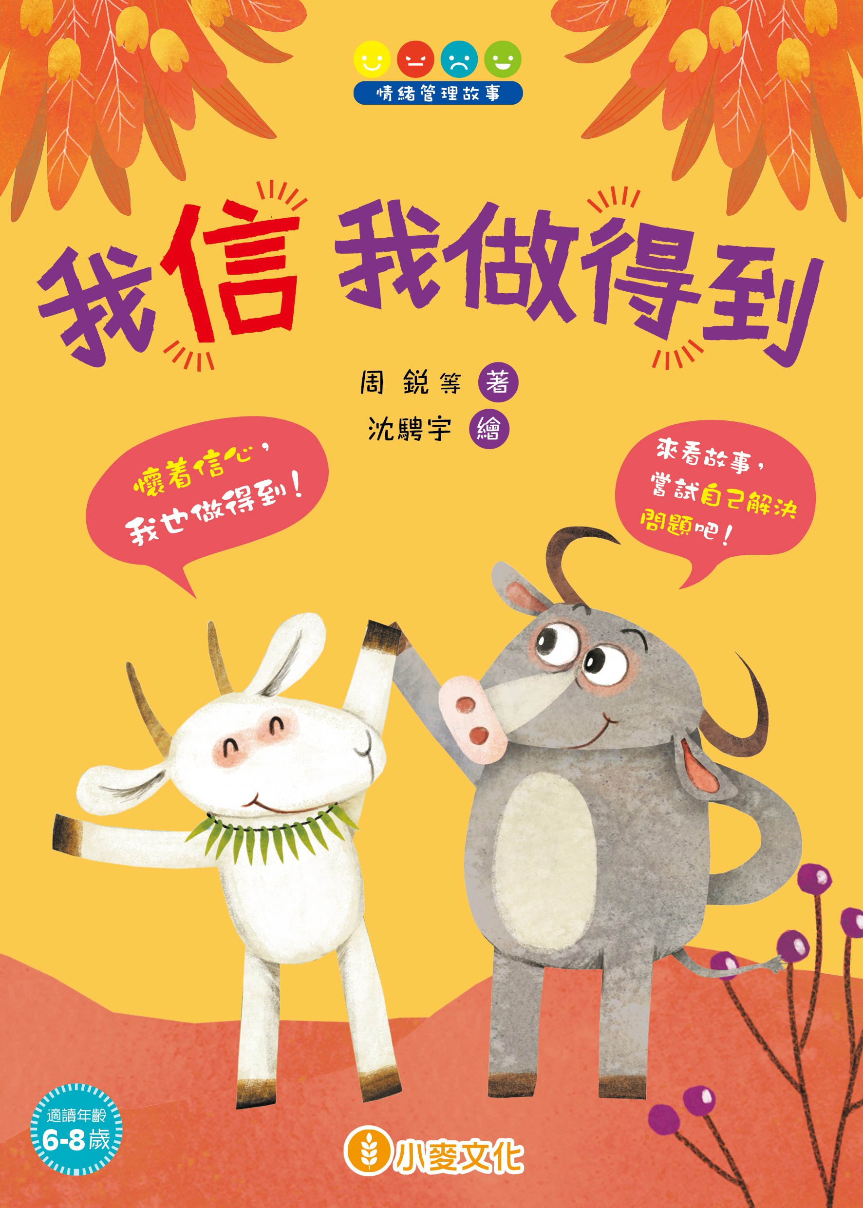 情緒管理故事 我信 我做得到