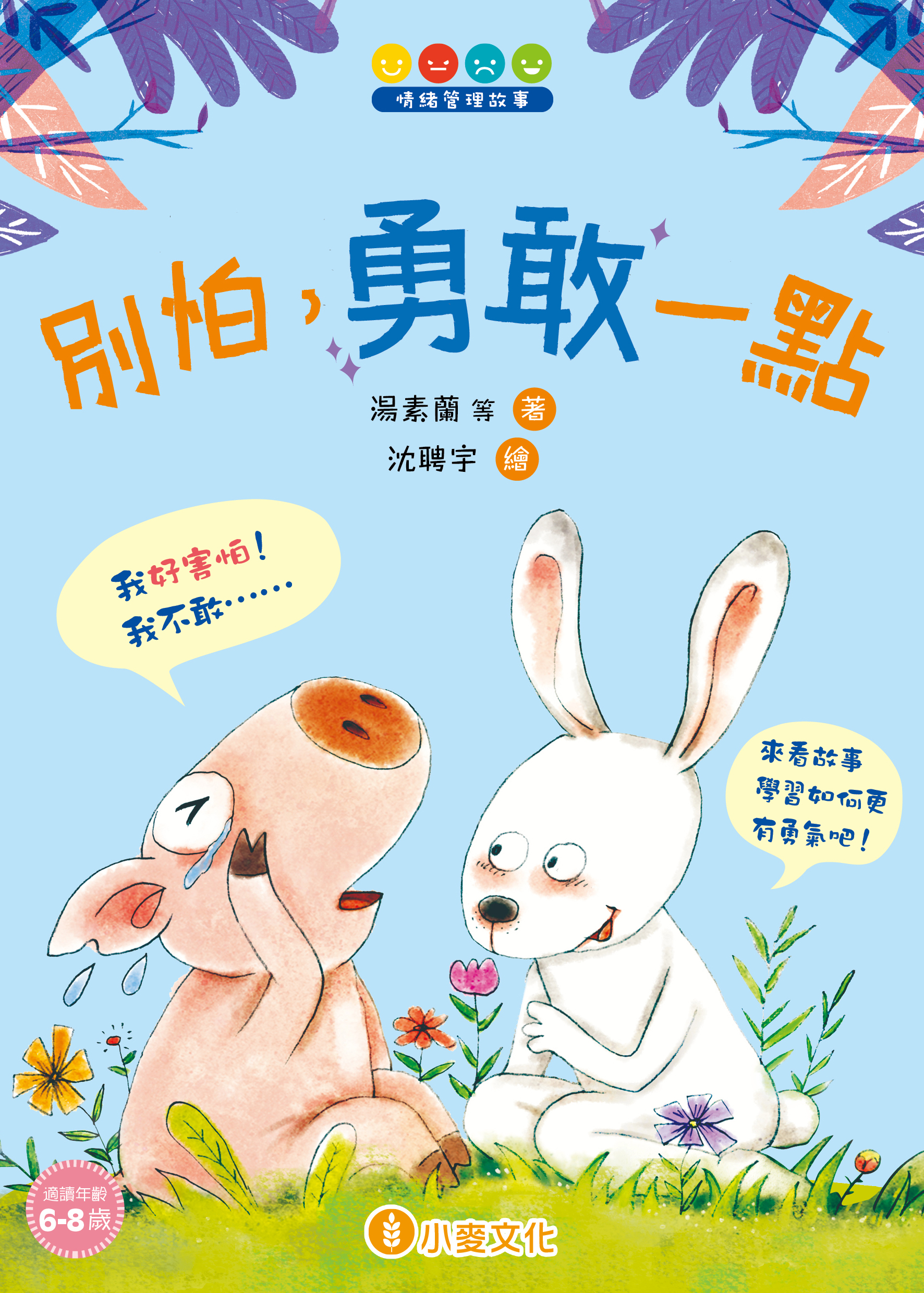 情緒管理故事 別怕，勇敢一點