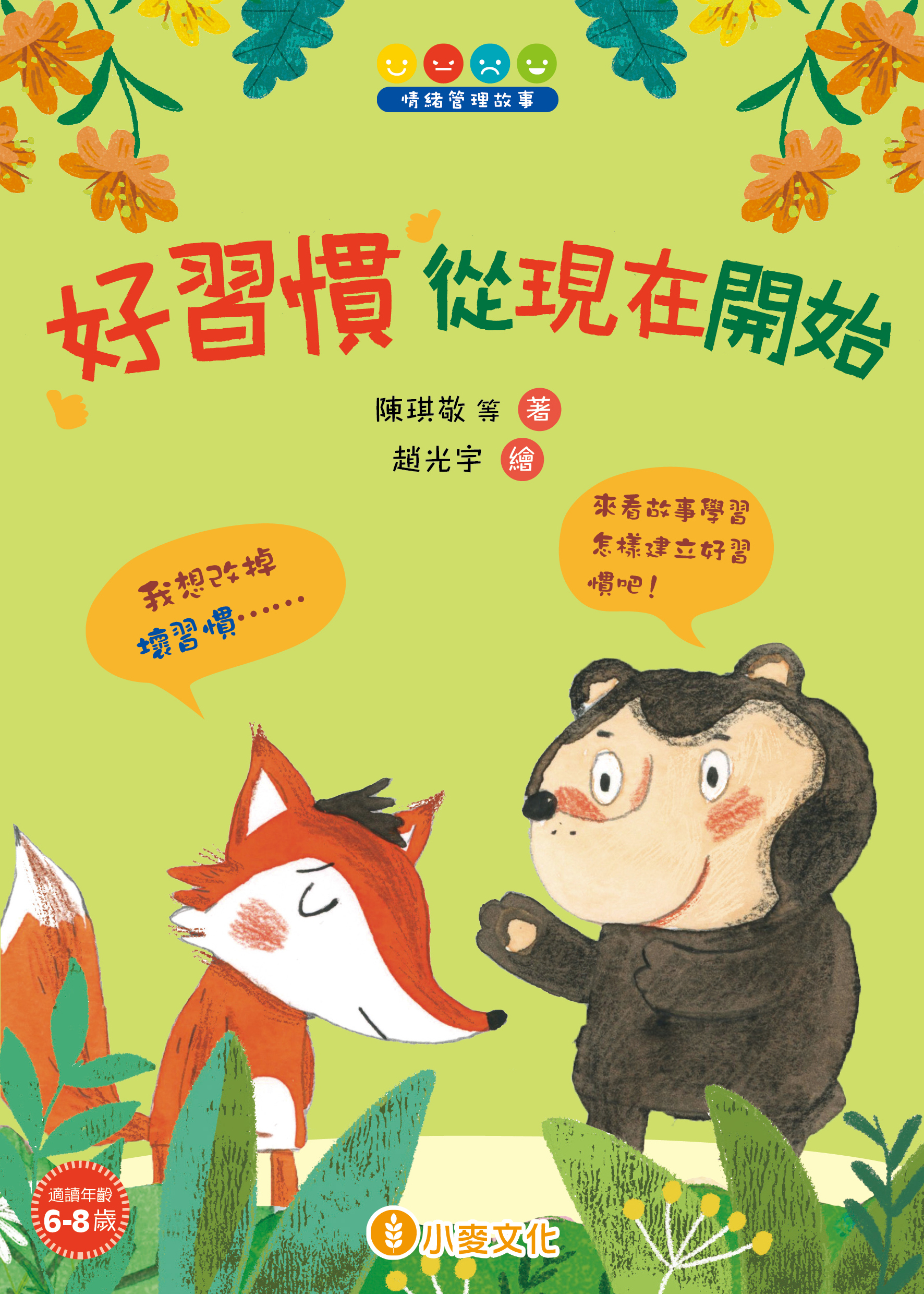 情緒管理故事 好習慣 從現在開始