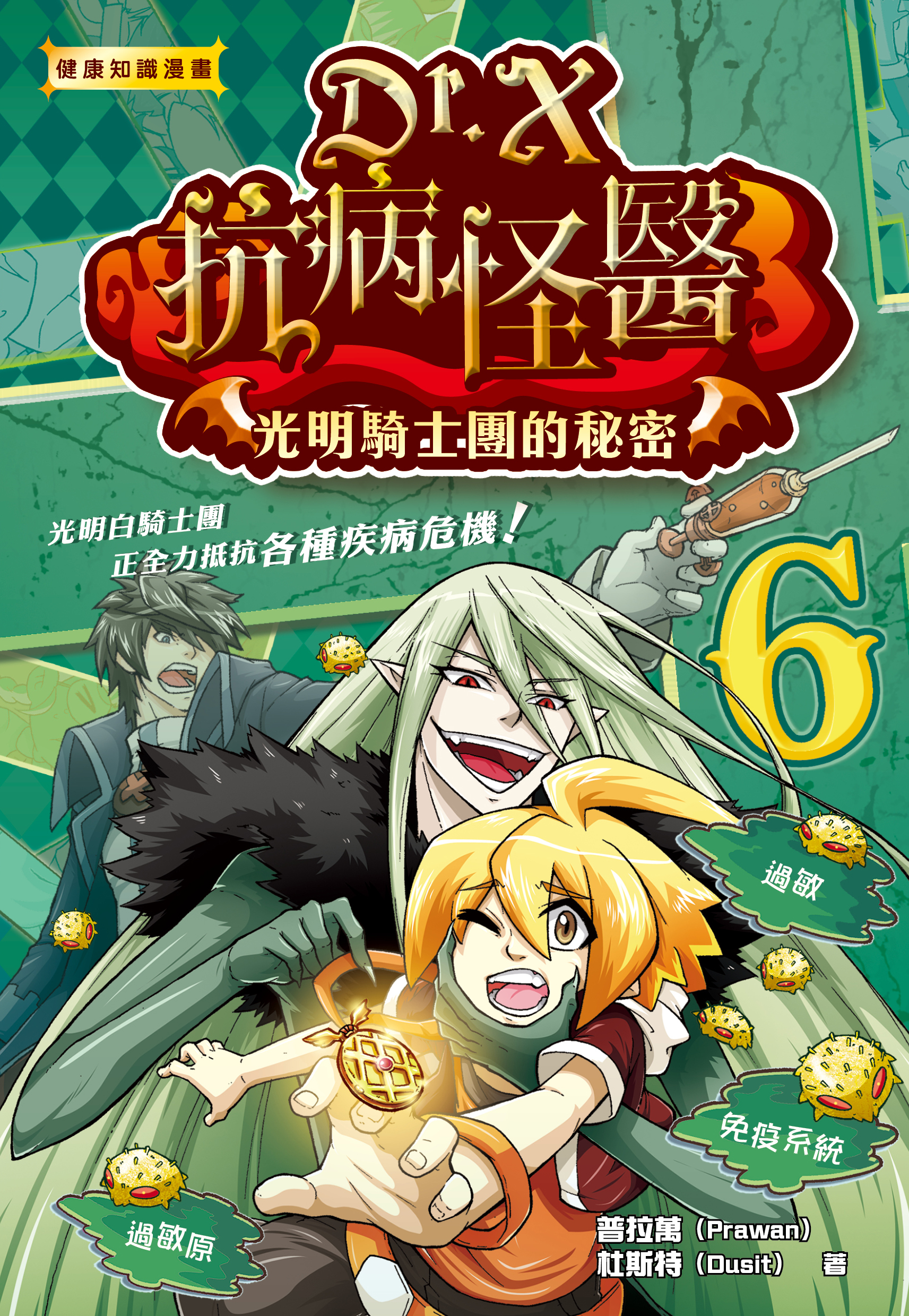 Dr. X抗病怪醫 6 光明騎士團的秘密